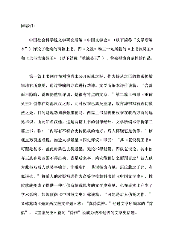 （領導發言）文學所編《中國文學史》析疑一則黨課講稿